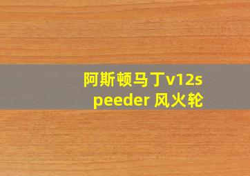 阿斯顿马丁v12speeder 风火轮